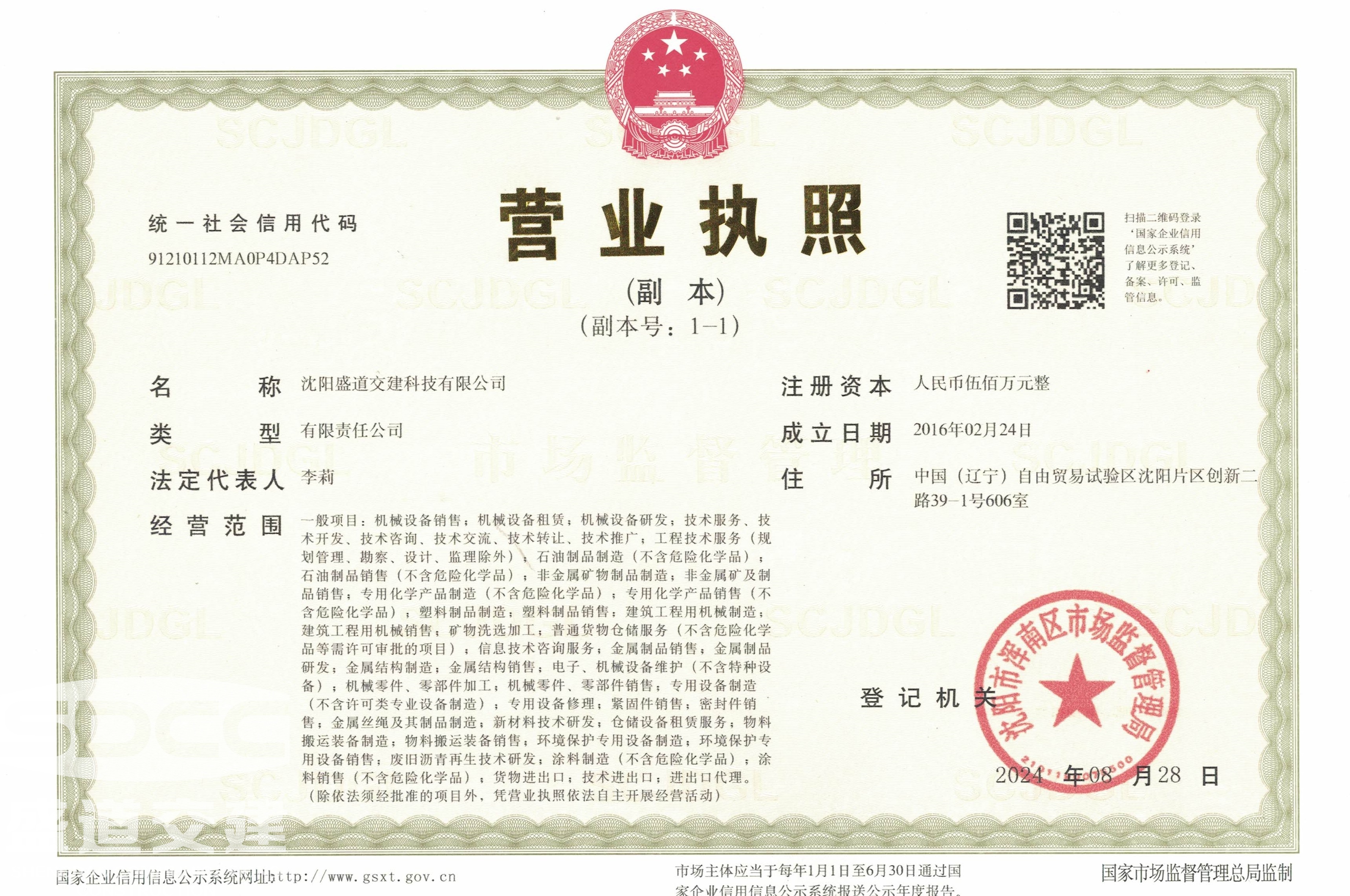1.盛道营业执照24.8.24.jpg