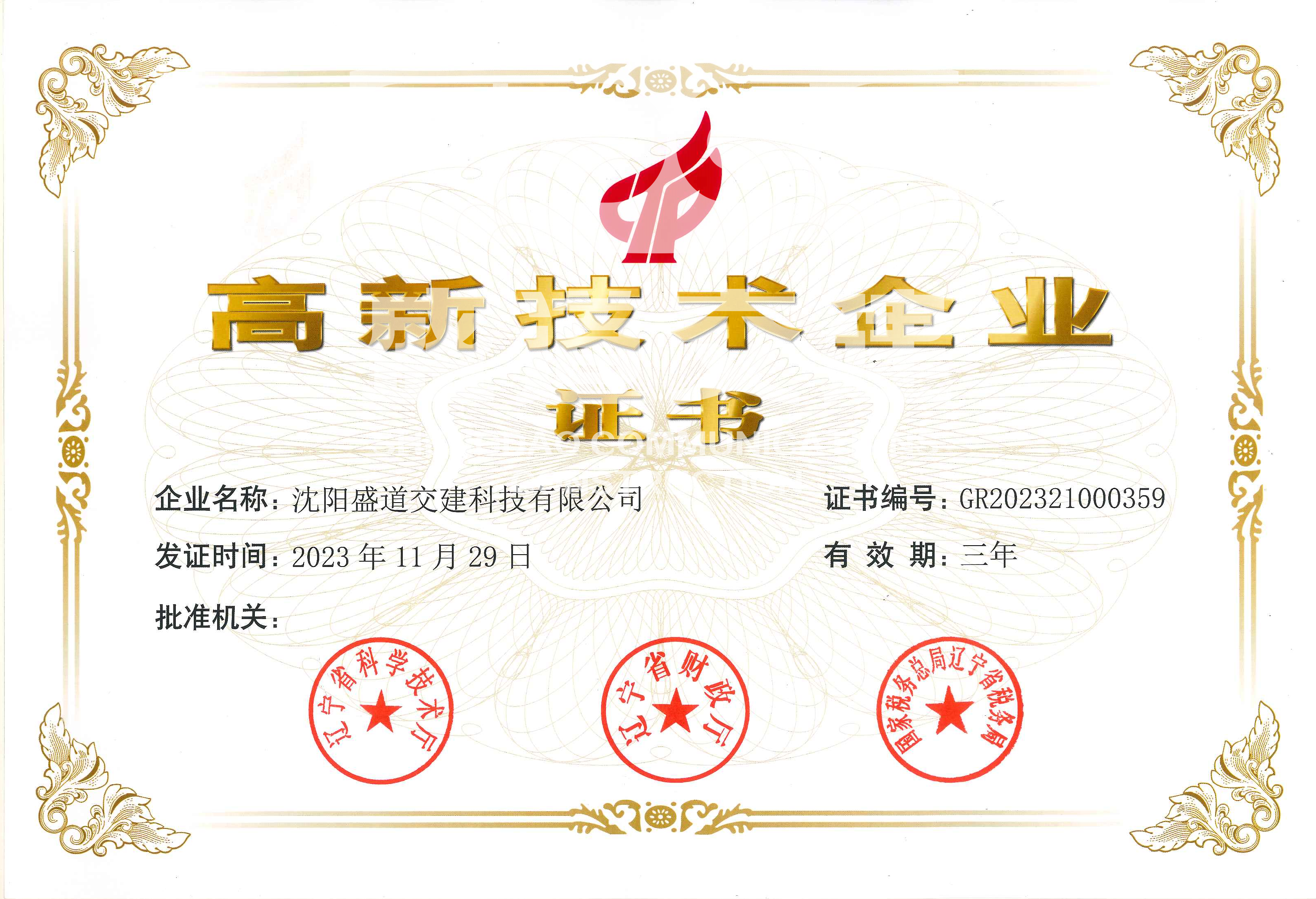 高新技术企业证书.png